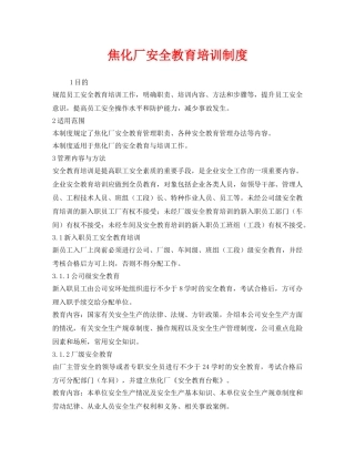 《安全管理制度》之焦化厂安全教育培训制度 
