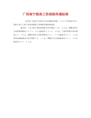 《工伤保险》之广西南宁提高工伤保险待遇标准 