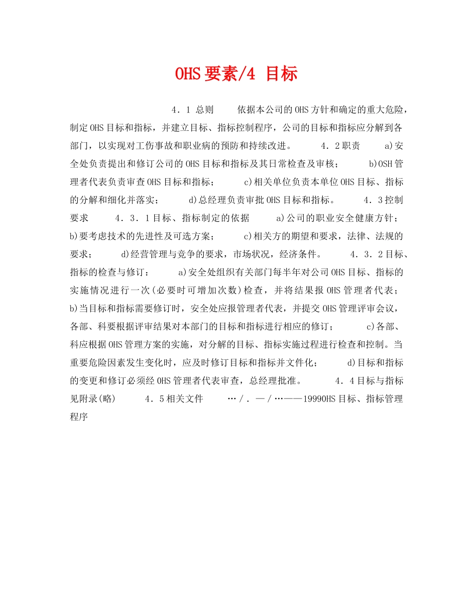 《管理体系》之OHS要素-4 目标 _第1页