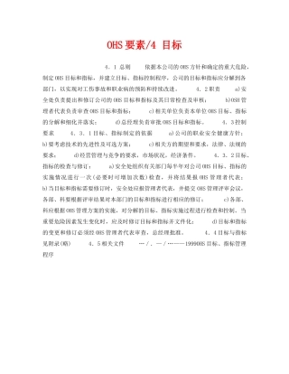 《管理体系》之OHS要素-4 目标 