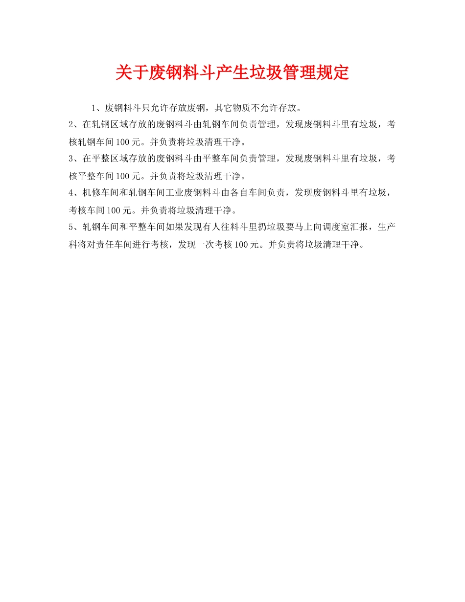 《安全管理制度》之关于废钢料斗产生垃圾管理规定 _第1页
