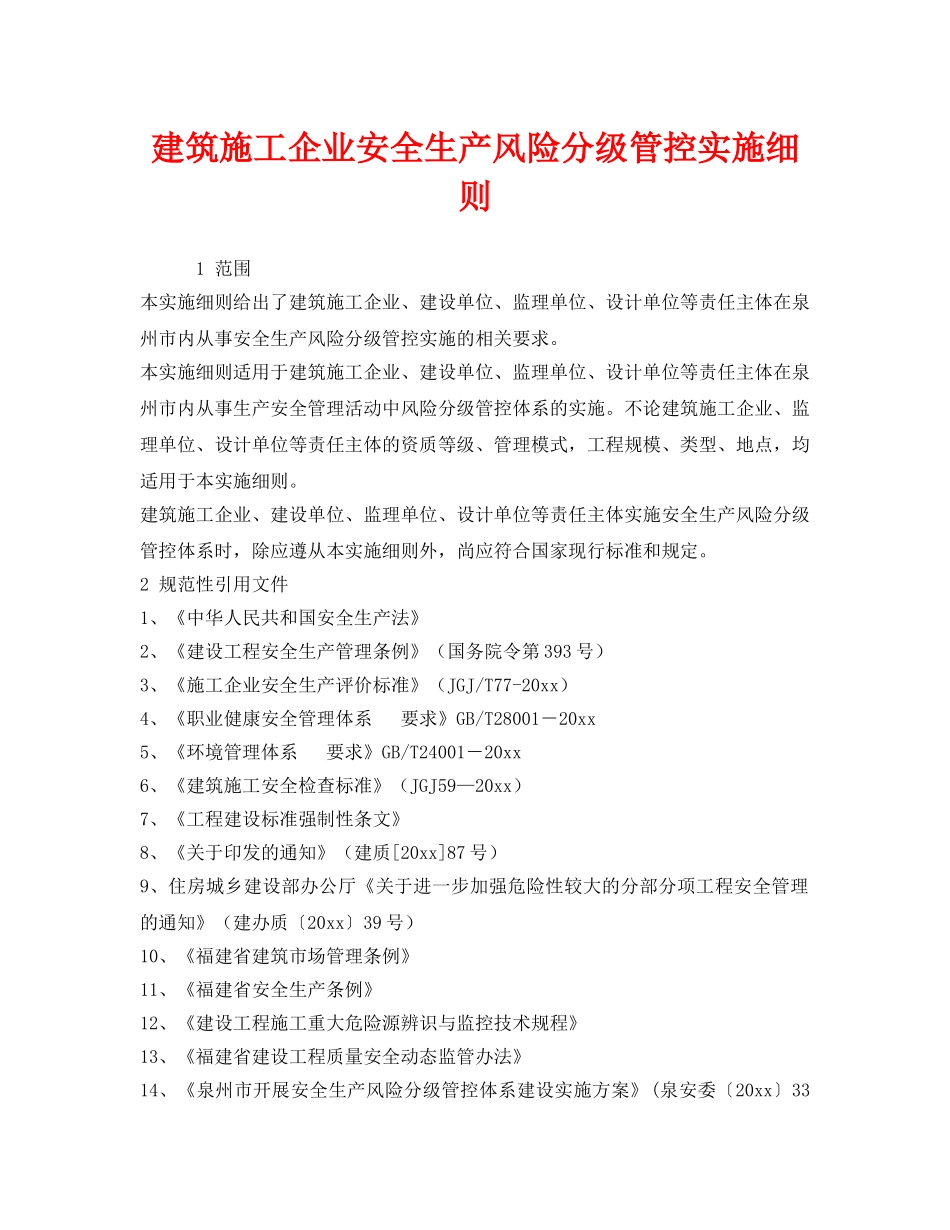 《安全管理制度》之建筑施工企业安全生产风险分级管控实施细则 _第1页