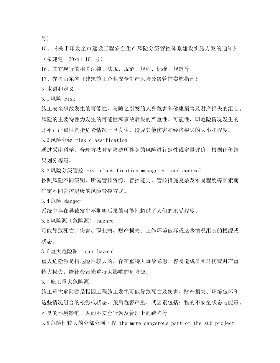 《安全管理制度》之建筑施工企业安全生产风险分级管控实施细则 _第2页