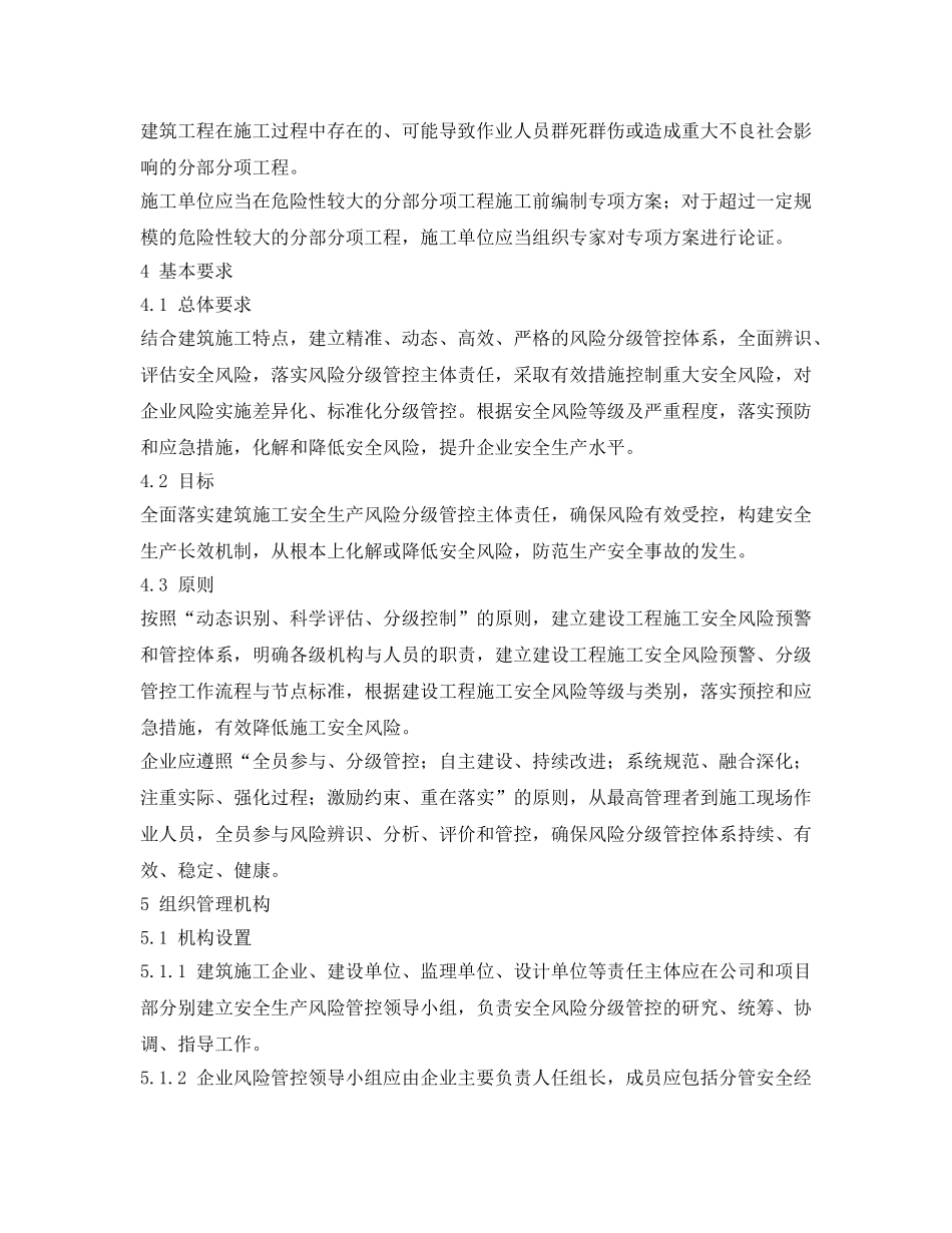 《安全管理制度》之建筑施工企业安全生产风险分级管控实施细则 _第3页