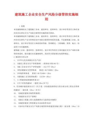 《安全管理制度》之建筑施工企业安全生产风险分级管控实施细则 