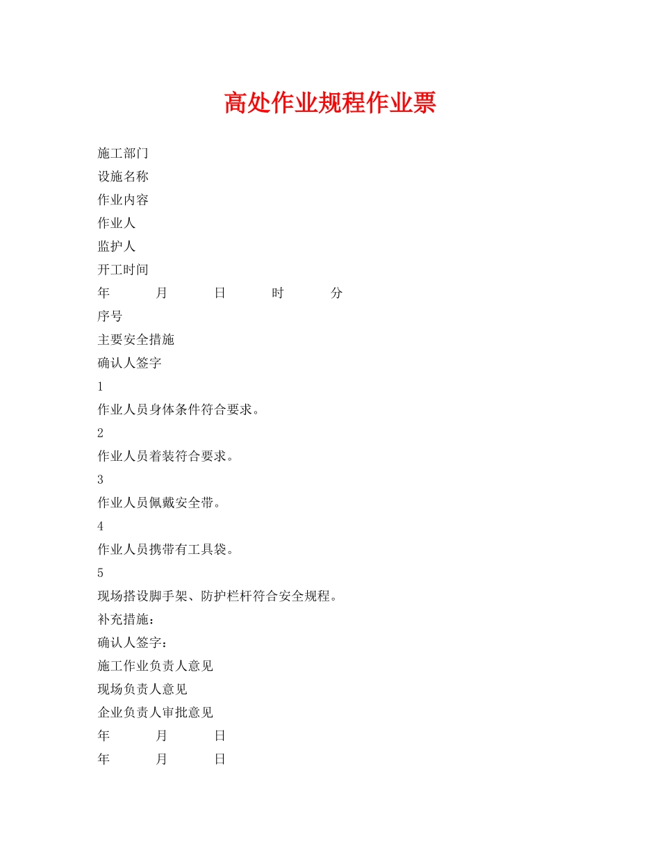 《安全管理资料》之高处作业规程作业票 _第1页