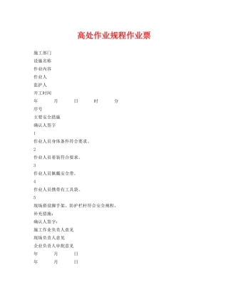 《安全管理资料》之高处作业规程作业票 