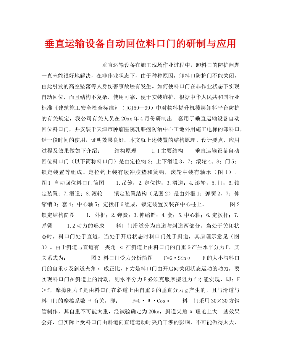 《安全技术》之垂直运输设备自动回位料口门的研制与应用 _第1页
