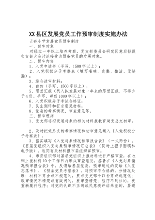 县区发展党员工作预审规章制度实施办法 