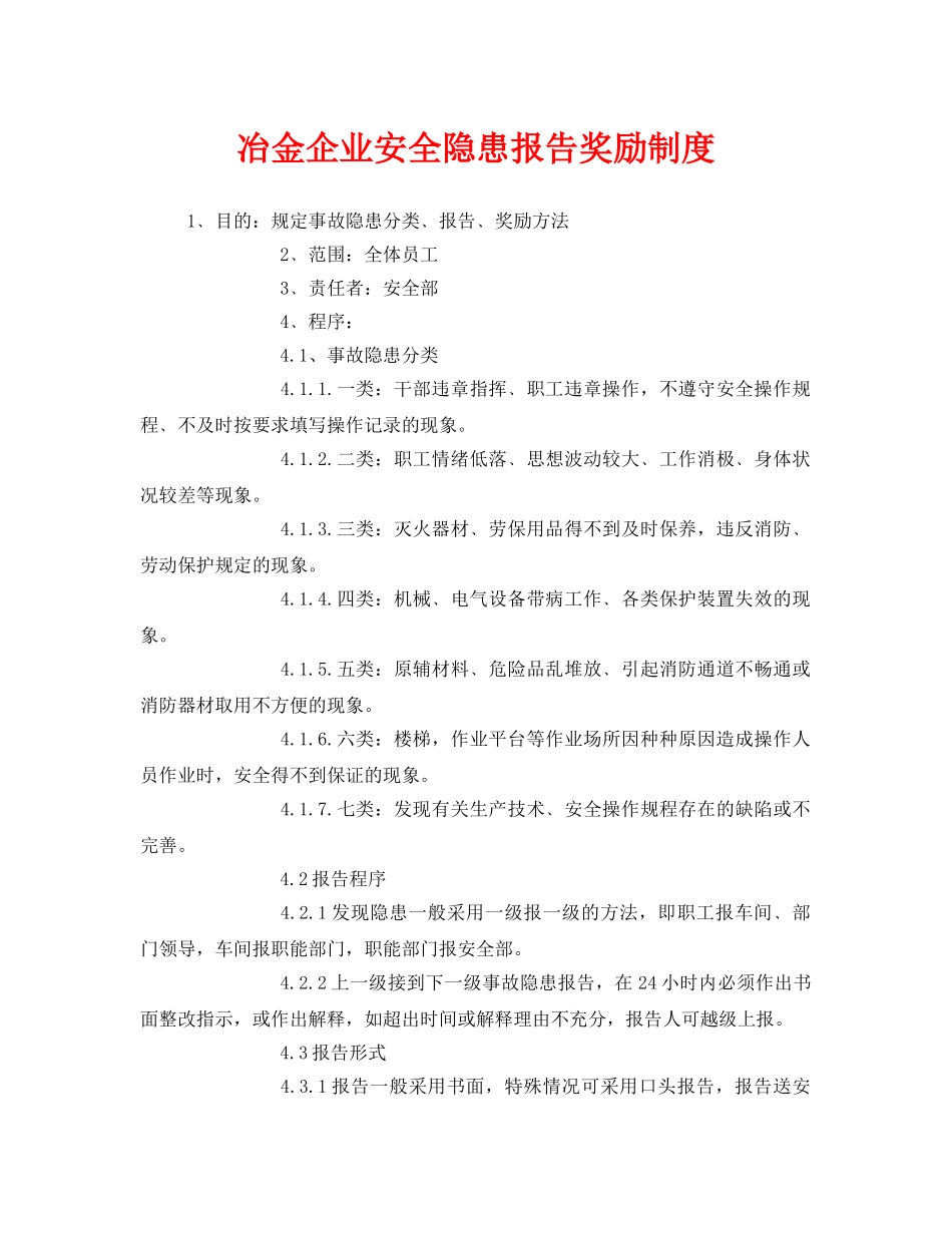 《安全管理制度》之冶金企业安全隐患报告奖励制度 _第1页