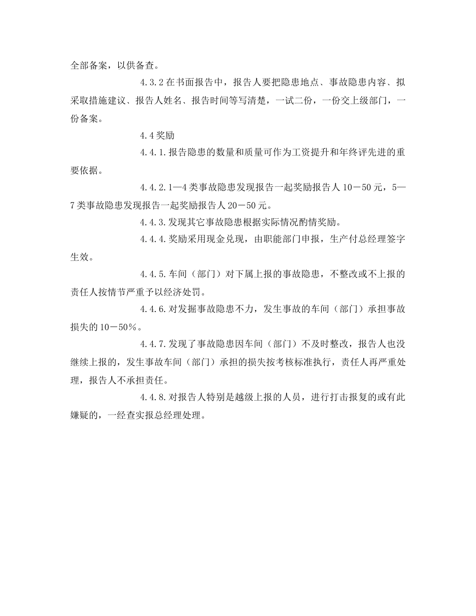 《安全管理制度》之冶金企业安全隐患报告奖励制度 _第2页