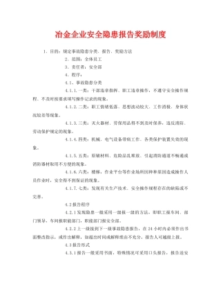 《安全管理制度》之冶金企业安全隐患报告奖励制度 