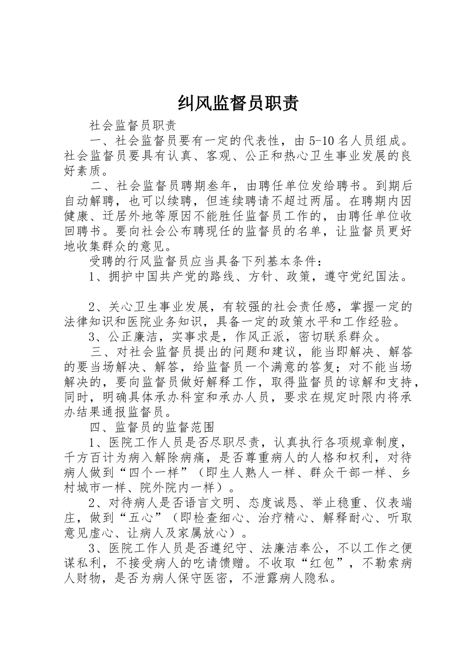 纠风监督员职责要求 _第1页