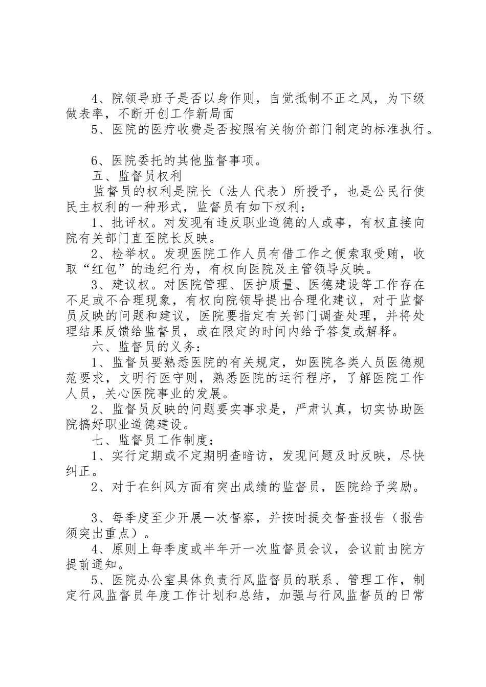 纠风监督员职责要求 _第2页
