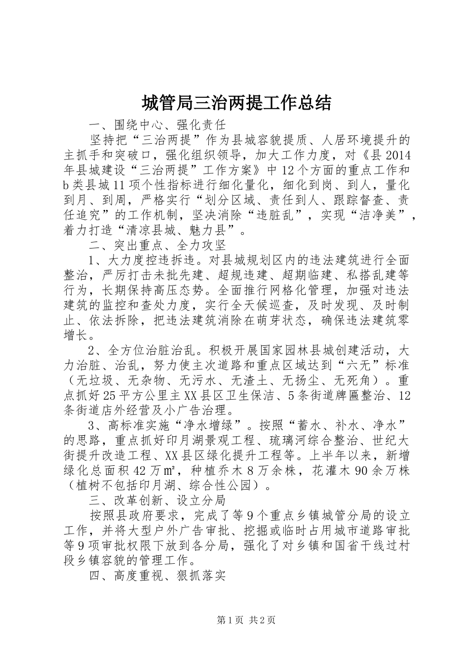 城管局三治两提工作总结_第1页