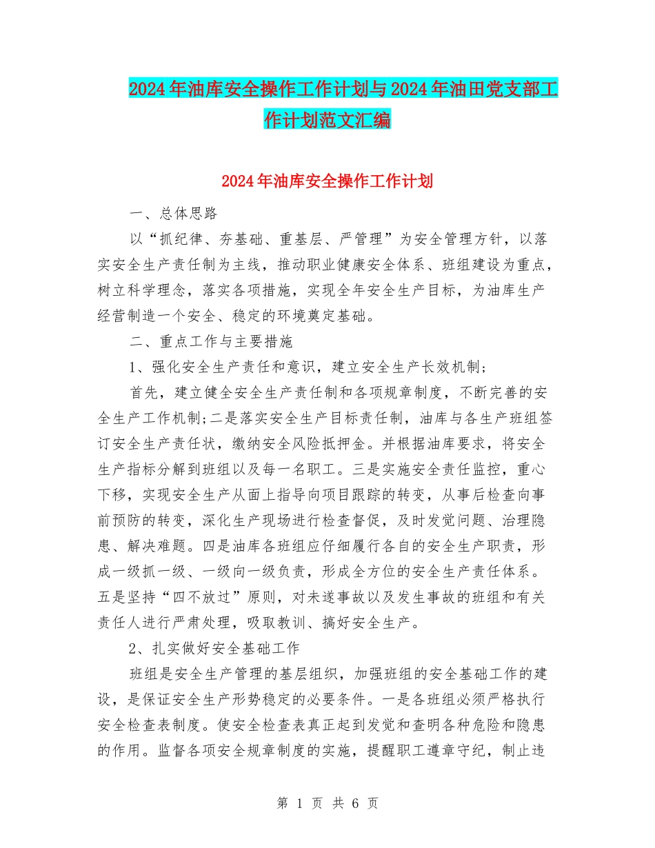 2024年油库安全操作工作计划与2024年油田党支部工作计划范文汇编_第1页