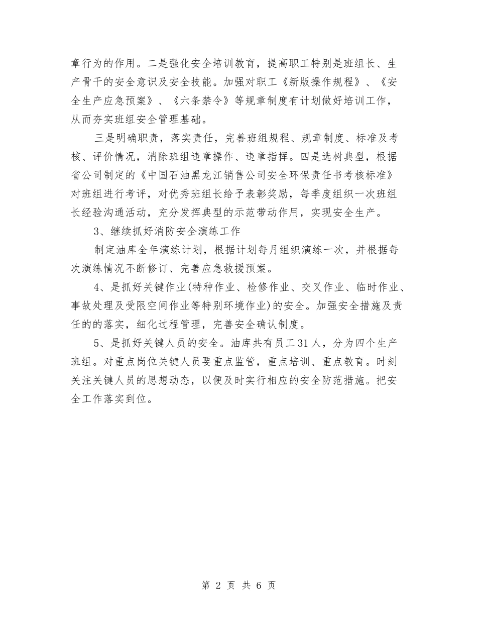 2024年油库安全操作工作计划与2024年油田党支部工作计划范文汇编_第2页