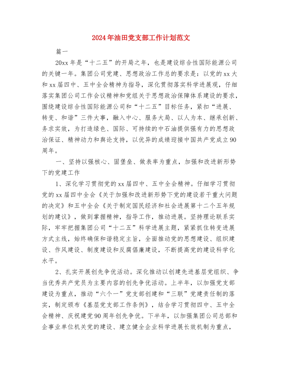 2024年油库安全操作工作计划与2024年油田党支部工作计划范文汇编_第3页