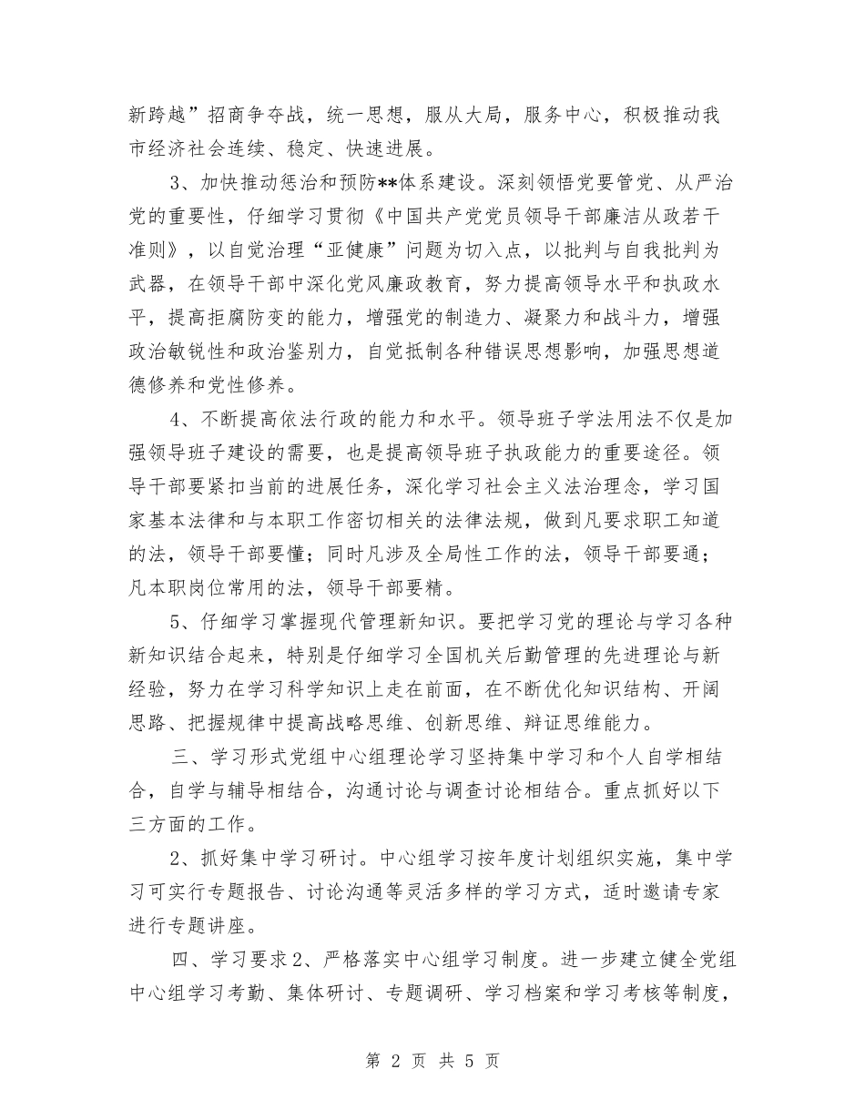 2024年中心组学习计划书范例与2024年中心组学习计划医院范文汇编_第2页