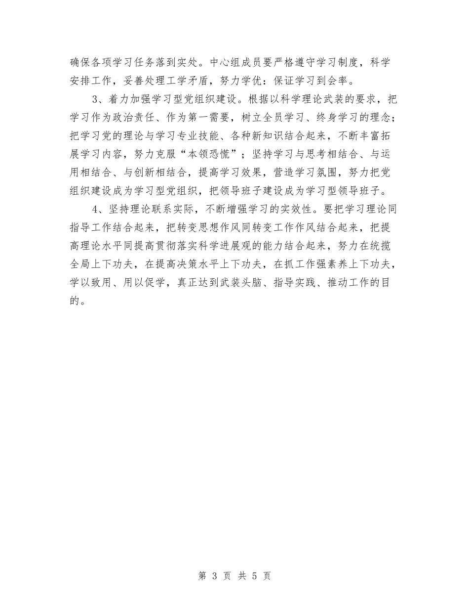 2024年中心组学习计划书范例与2024年中心组学习计划医院范文汇编_第3页