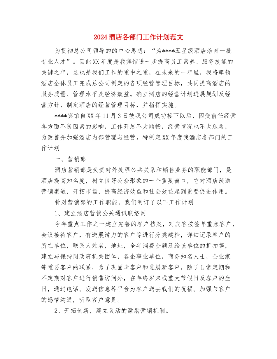 2024酒店前厅经理工作计划范文与2024酒店各部门工作计划范文汇编_第3页