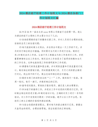 2024酒店前厅经理工作计划范文与2024酒店各部门工作计划范文汇编