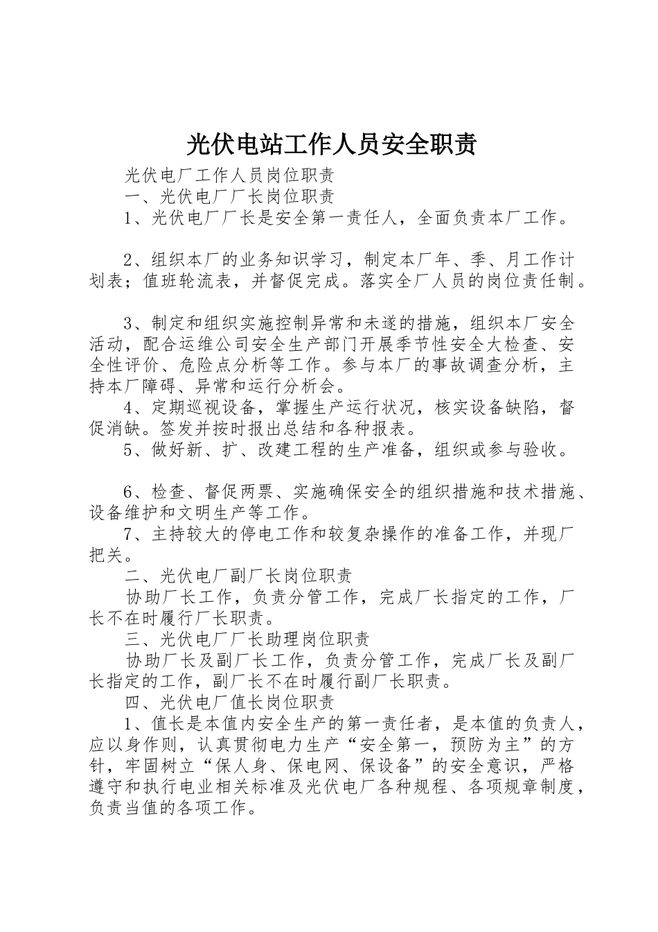 光伏电站工作人员安全职责要求_第1页