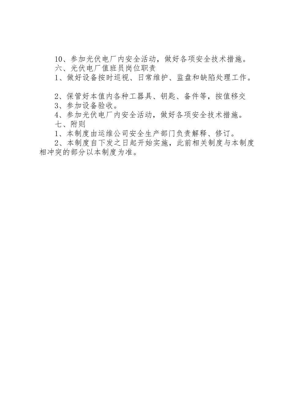 光伏电站工作人员安全职责要求_第3页