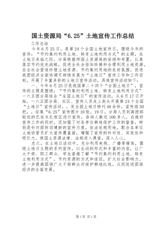 国土资源局“6.25”土地宣传工作总结