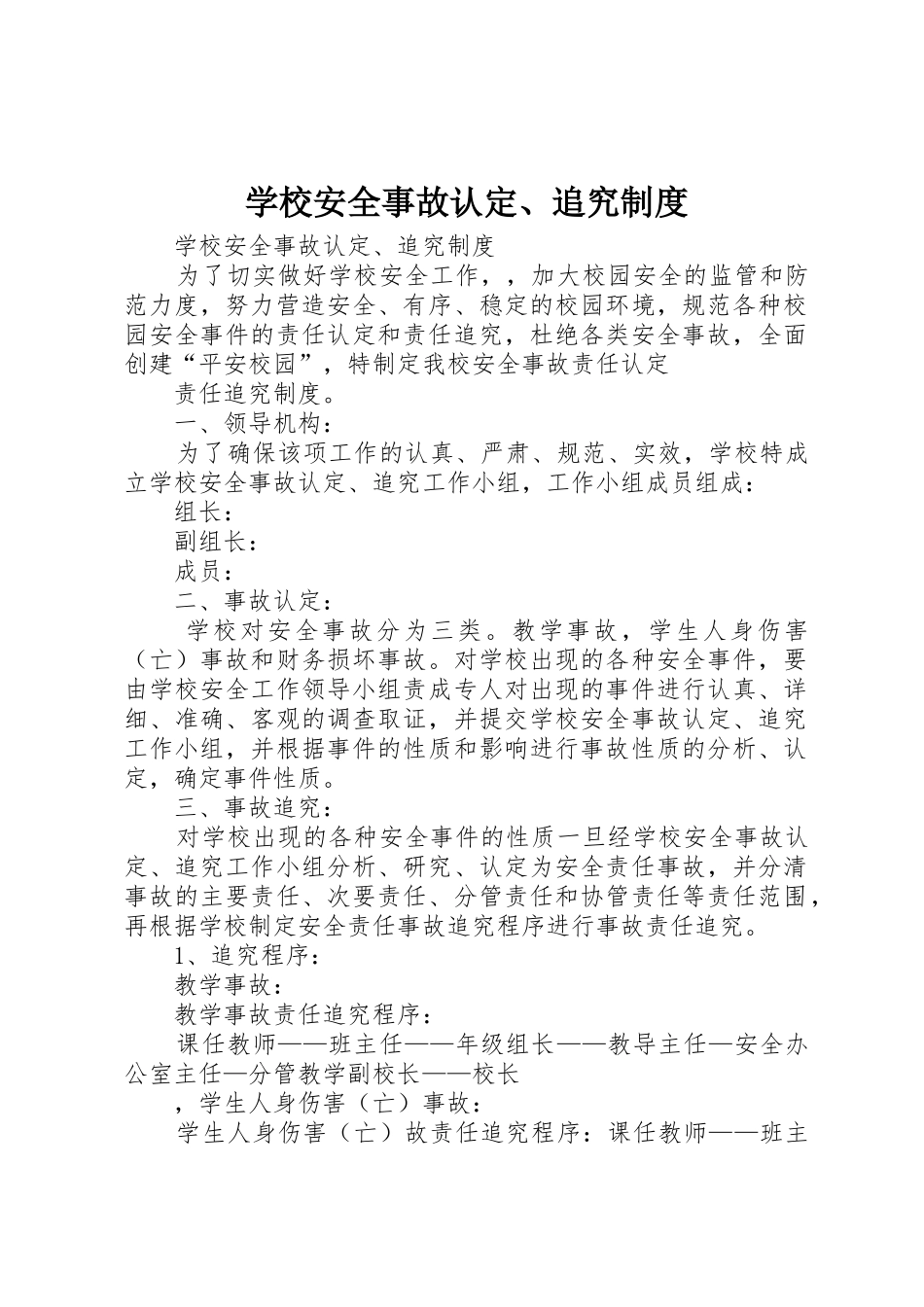 学校安全事故认定、追究管理规章制度_第1页