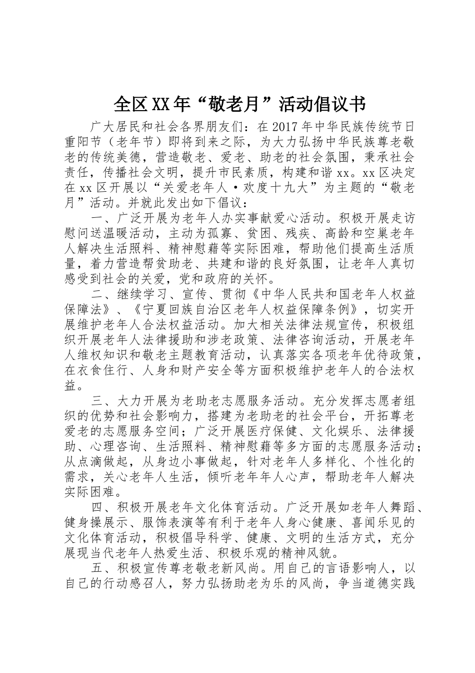 全区XX年“敬老月”活动倡议书范文_第1页