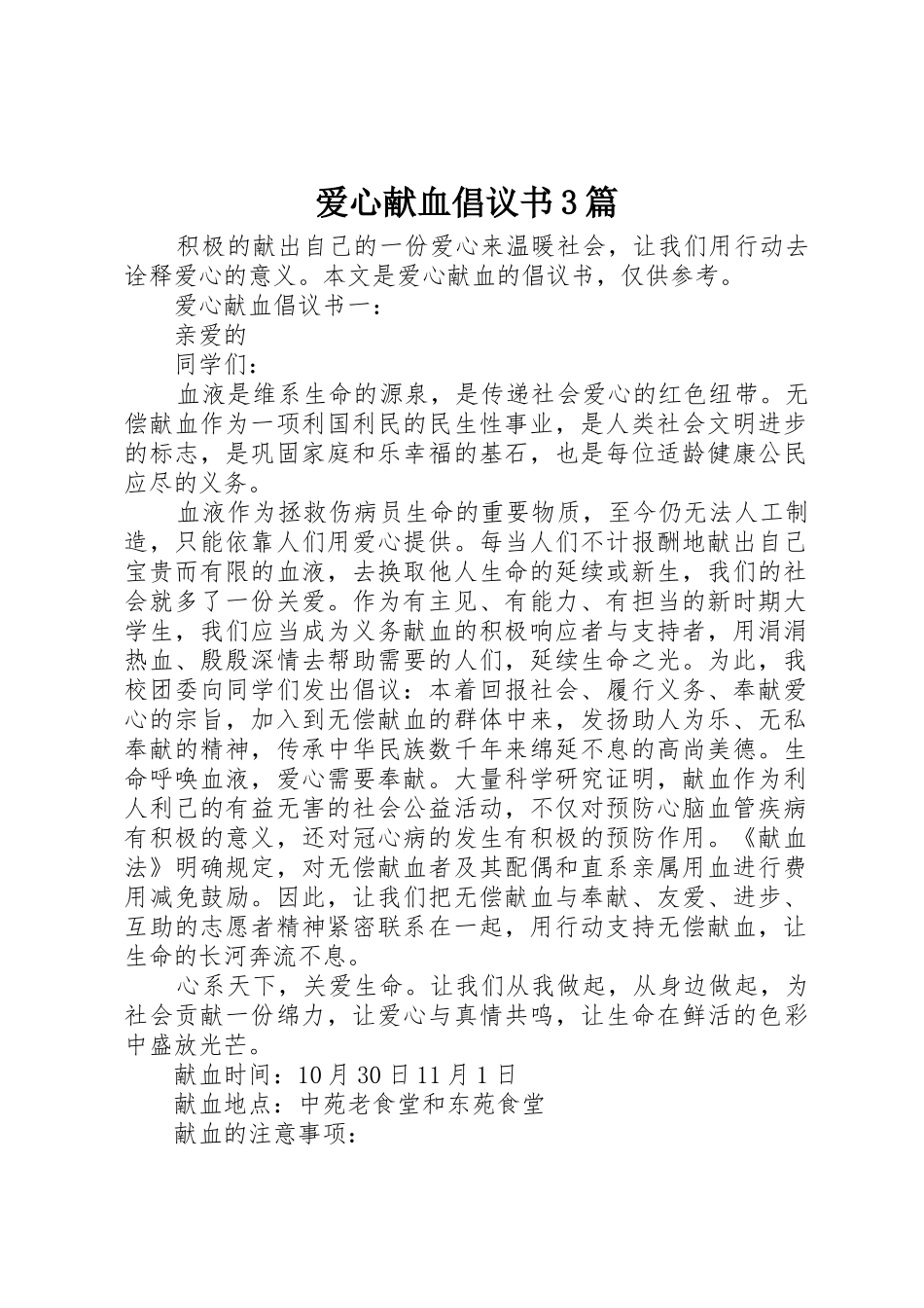 爱心献血倡议书范文3篇_第1页