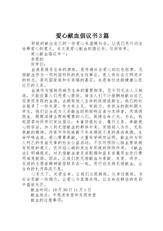 爱心献血倡议书范文3篇