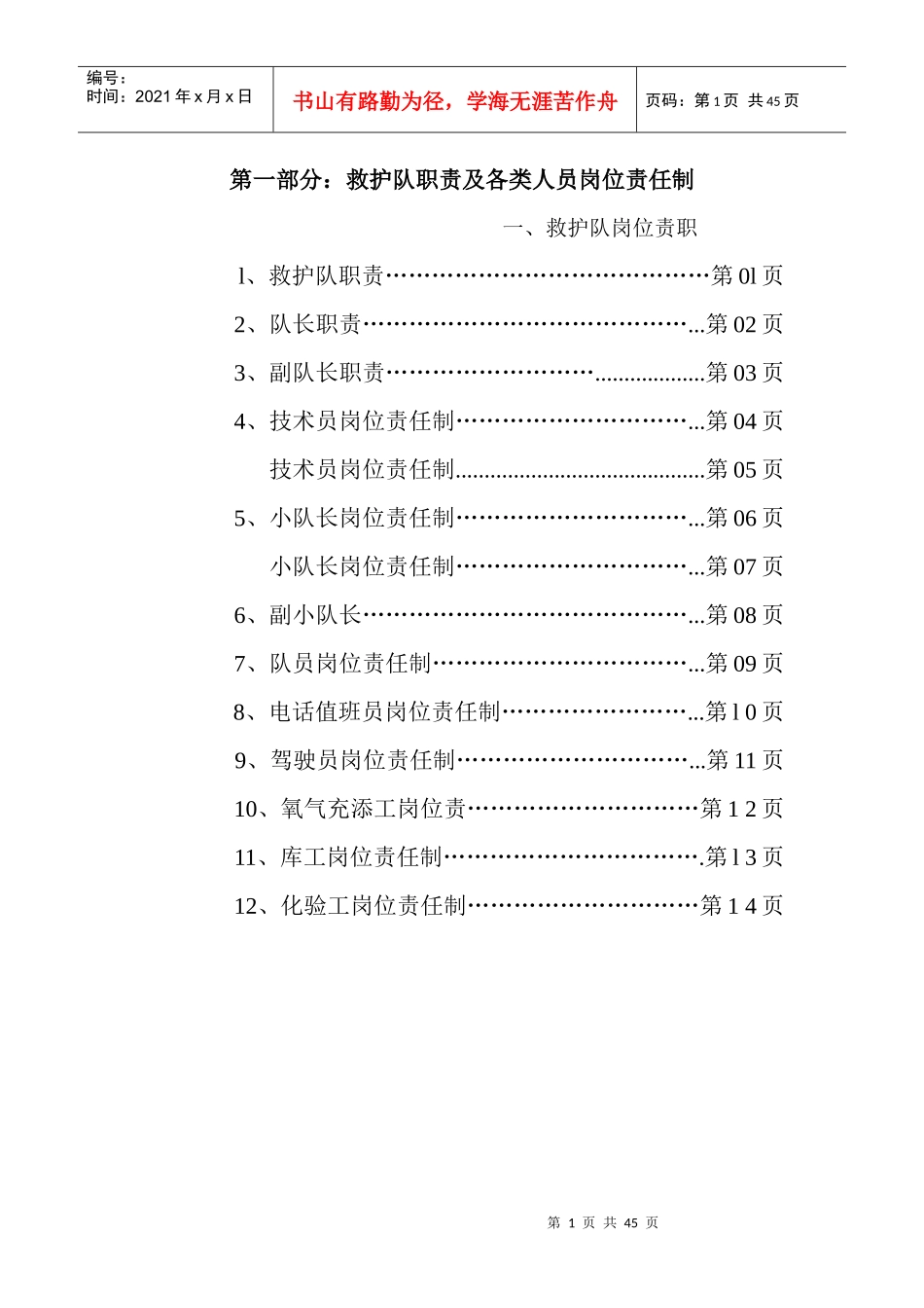 救护队职责及各类人员岗位责任制_第1页