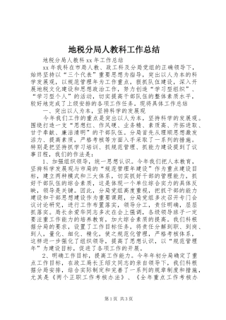 地税分局人教科工作总结