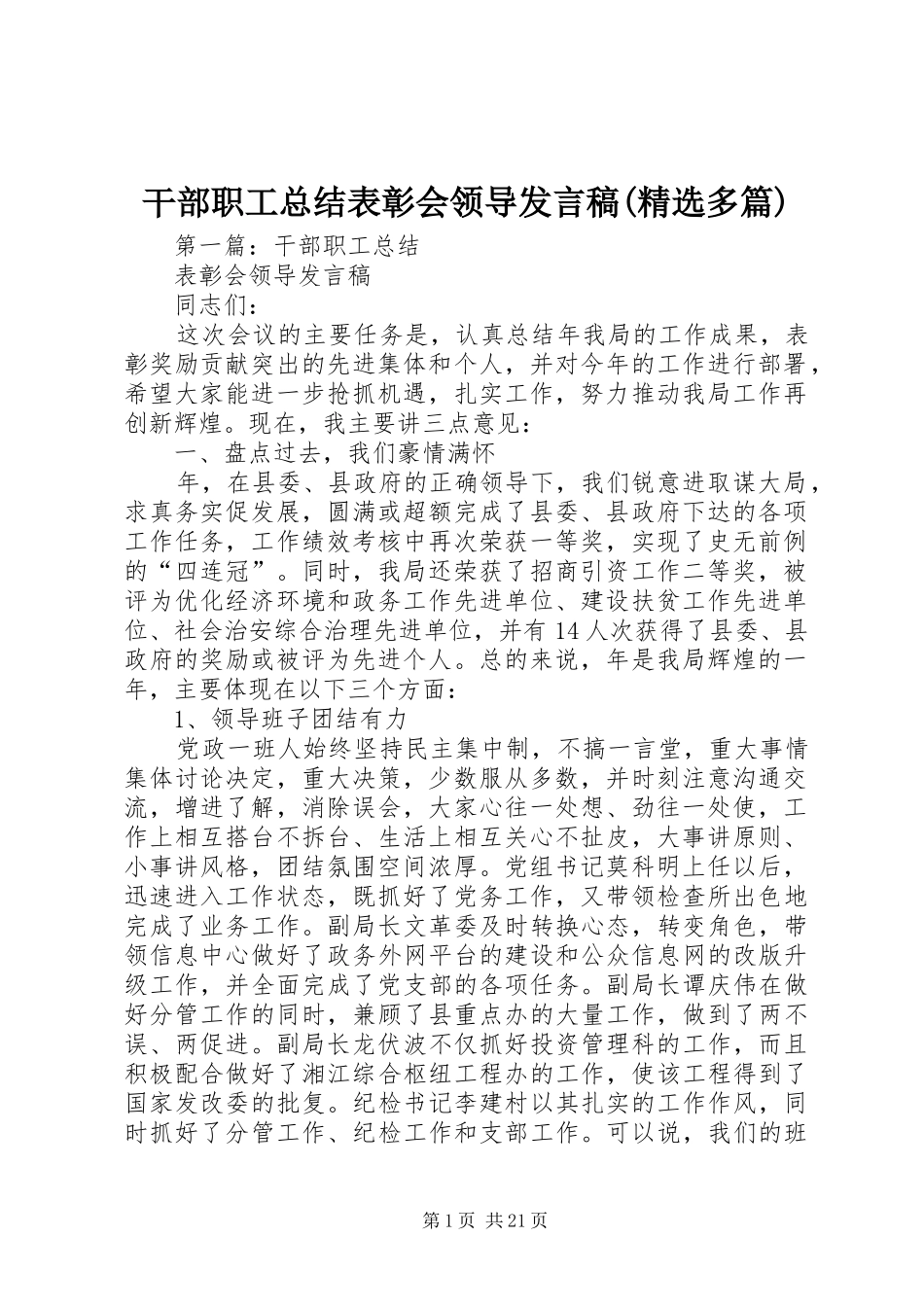 干部职工总结表彰会领导发言稿(精选多篇)_第1页