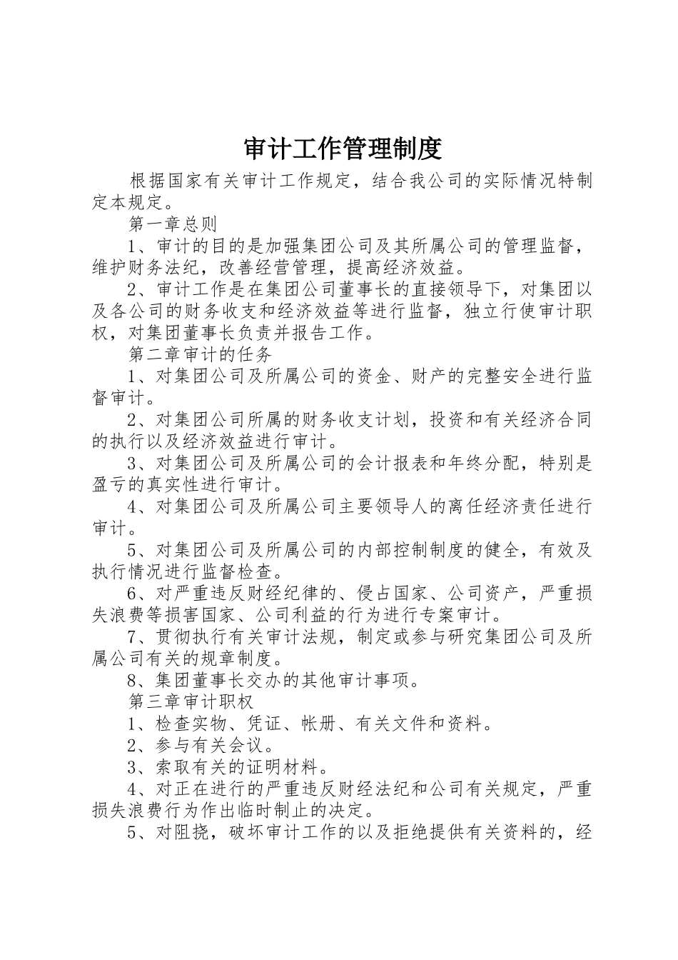 审计工作管理规章制度 _第1页