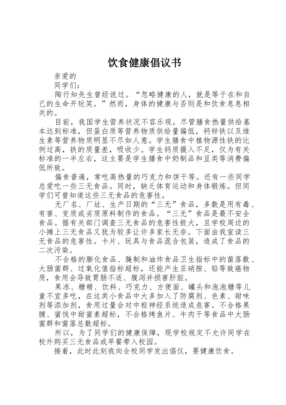 饮食健康倡议书范文_第1页
