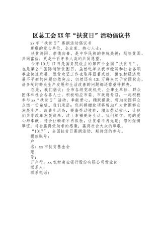 区总工会XX年“扶贫日”活动倡议书范文(5)