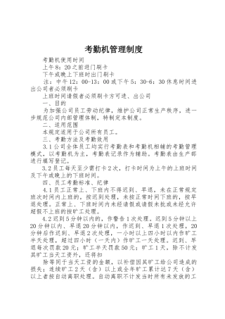 考勤机管理规章制度