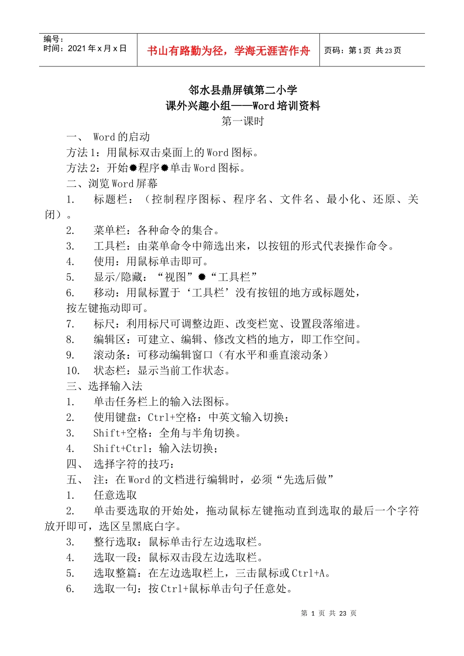 某第二小学Word培训资料_第1页