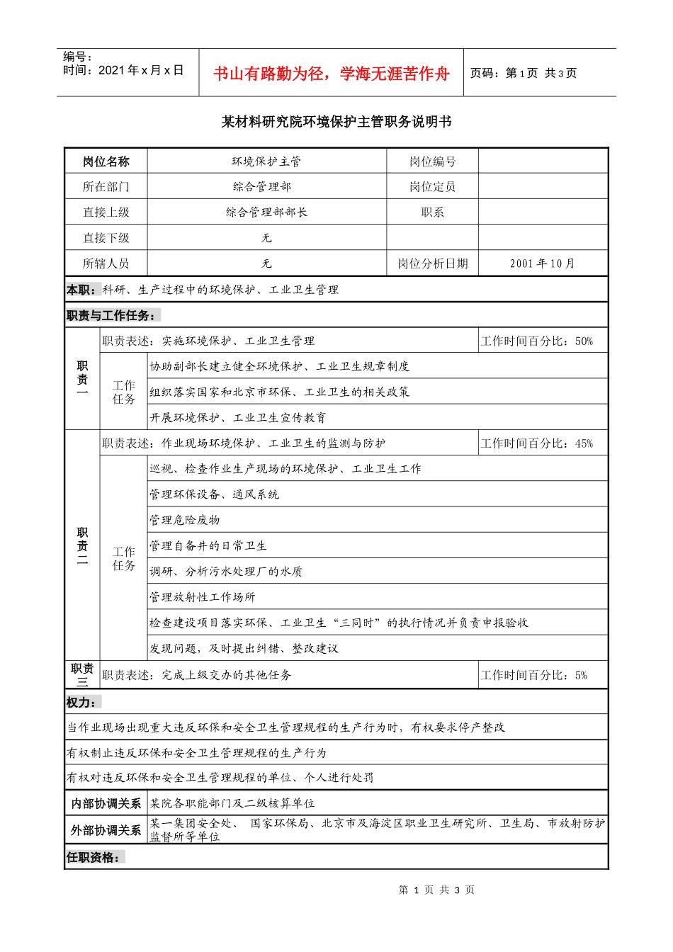 环境保护主管职务说明书_第1页