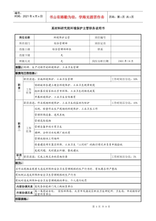 环境保护主管职务说明书