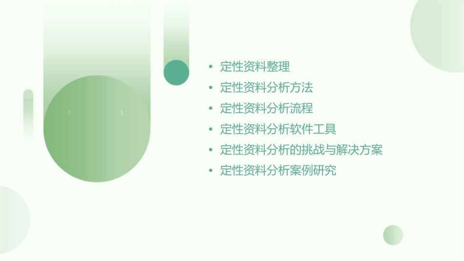 定性资料整理与分析课件_第2页