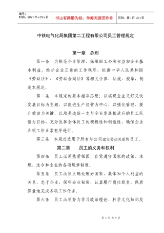 某电气化局公司员工管理规定