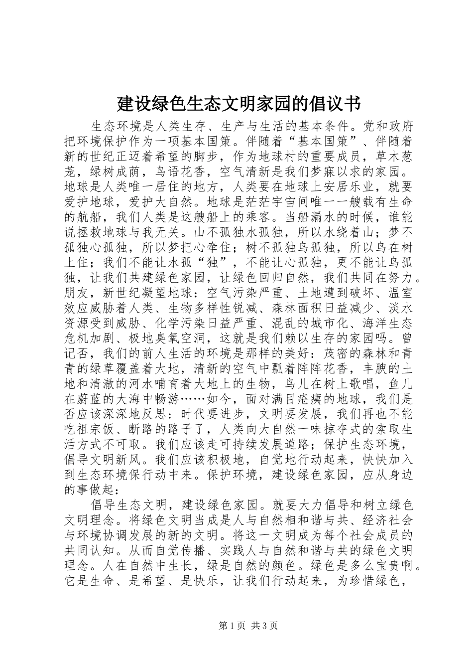 建设绿色生态文明家园的倡议书范文_第1页