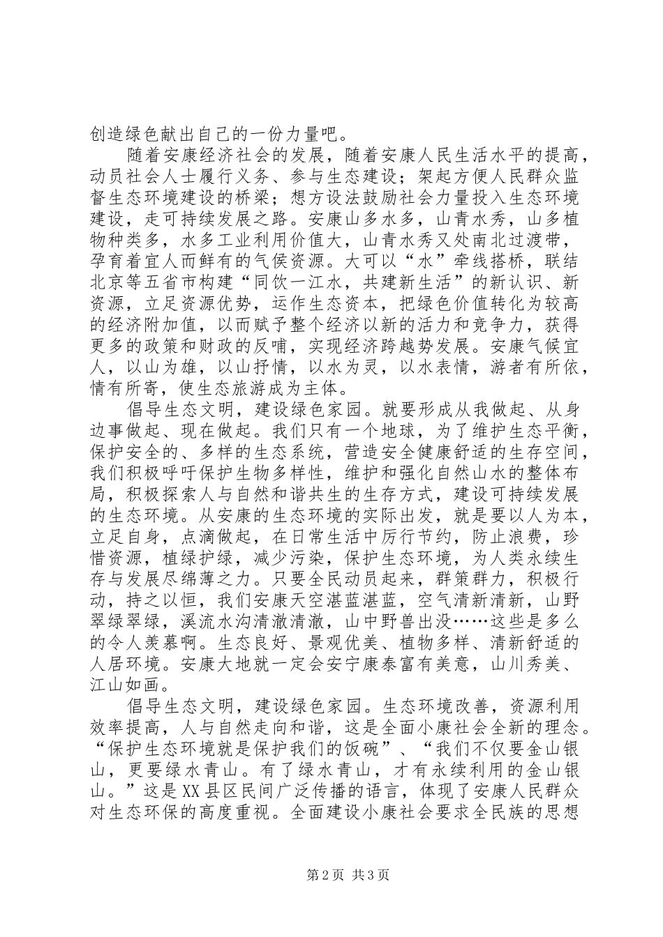 建设绿色生态文明家园的倡议书范文_第2页