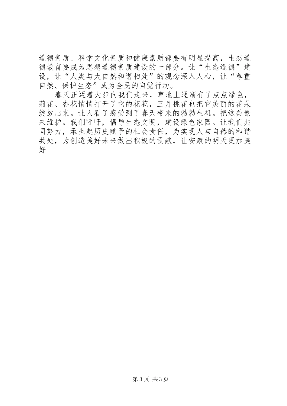 建设绿色生态文明家园的倡议书范文_第3页