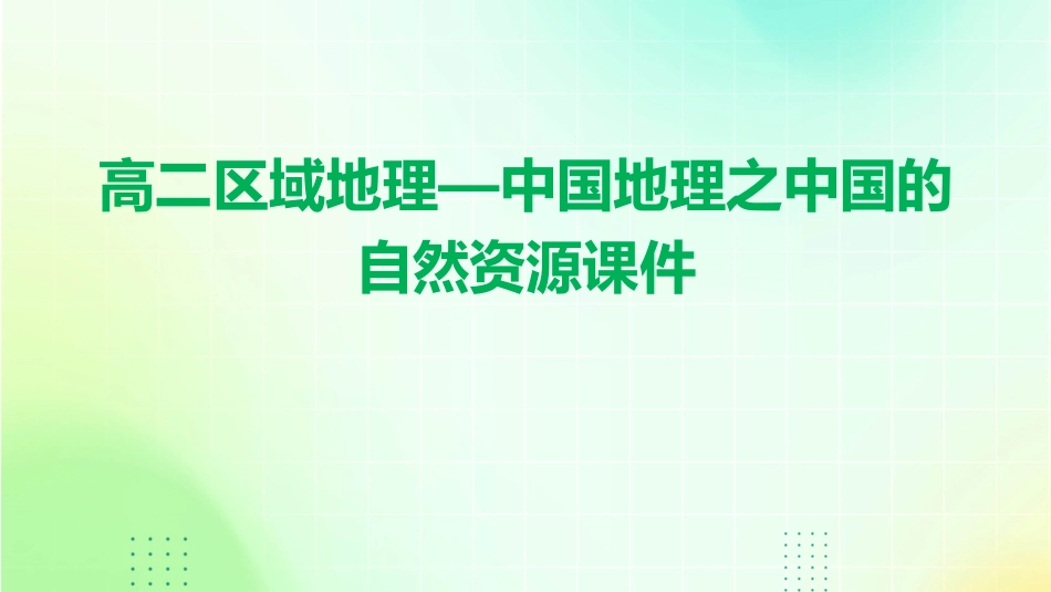 高二区域地理—中国地理之中国的自然资源课件_第1页