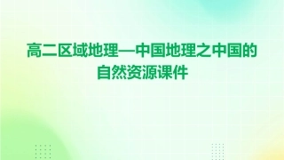 高二区域地理—中国地理之中国的自然资源课件